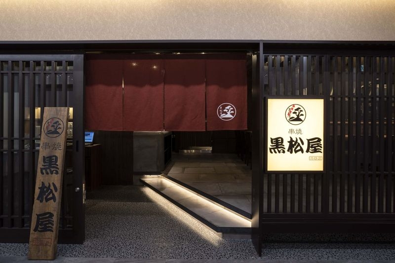 串焼 黒松屋 渋谷店