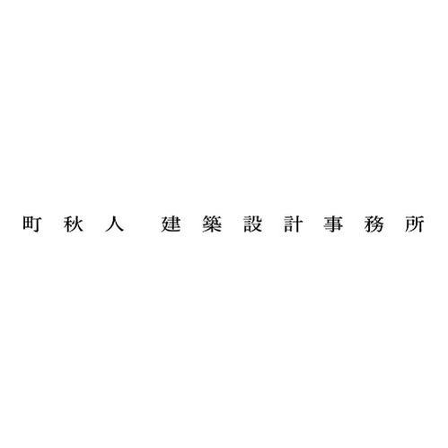 町秋人建築設計事務所のロゴ