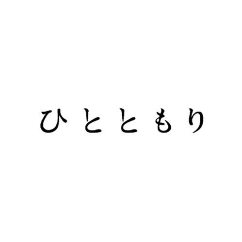 ひとともり