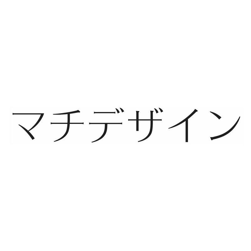 マチデザイン