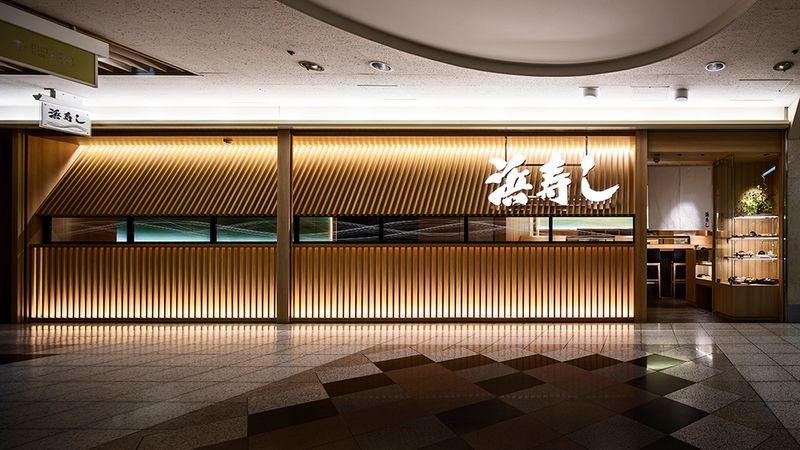 浜寿し エスカ店