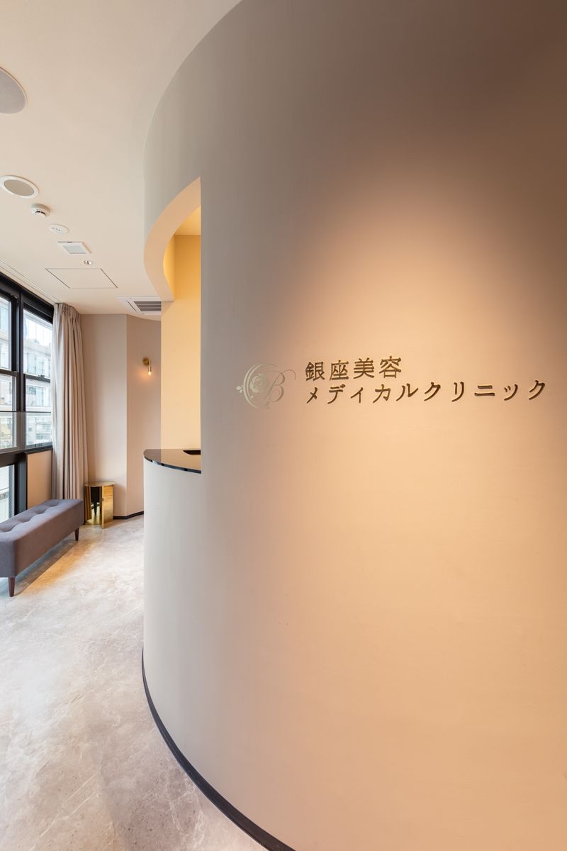 銀座美容メディカルクリニック