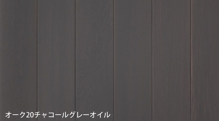 アッシュ20チャコールグレー - オーク20チャコールグレーオイル(オスモ自然塗装)
