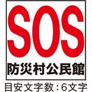 災害時SOSシート