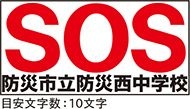 災害時SOSシート