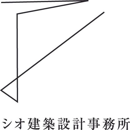 シオ建築設計事務所