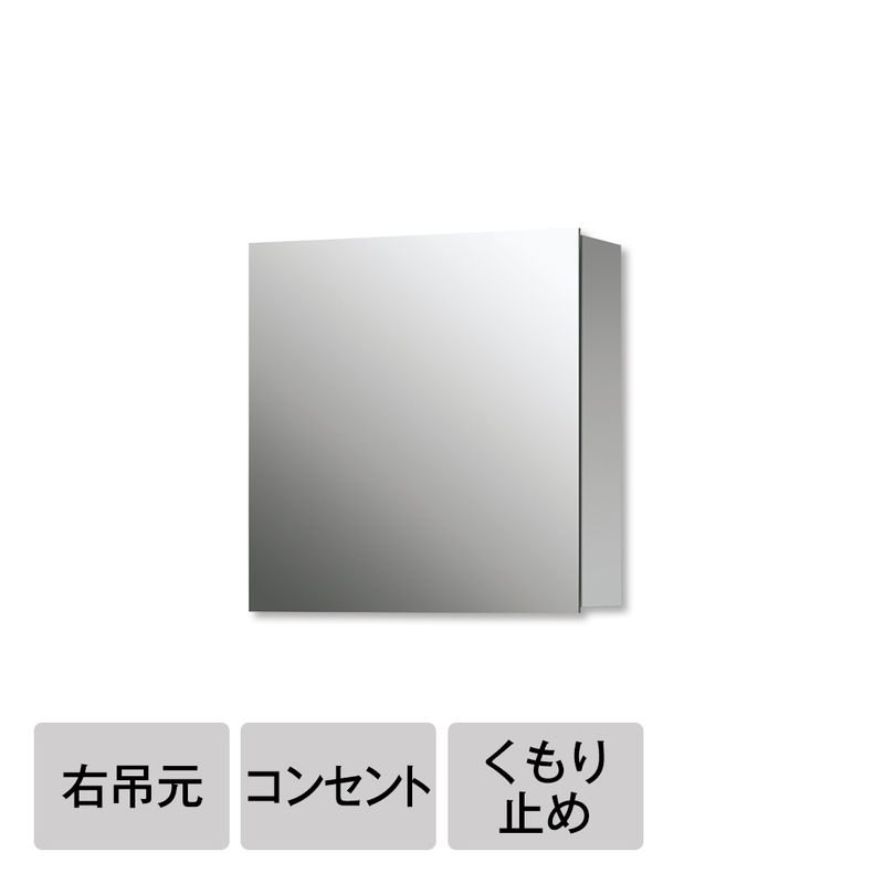 スミス - W600 右吊元 コンセント・くもり止め付（一面鏡）