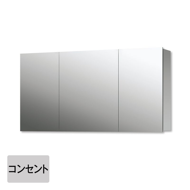スミス - W1200 コンセント付（三面鏡）