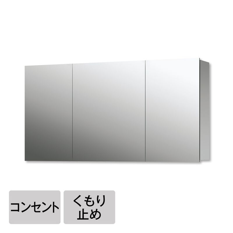 スミス - W1200 コンセント・くもり止め付（三面鏡）