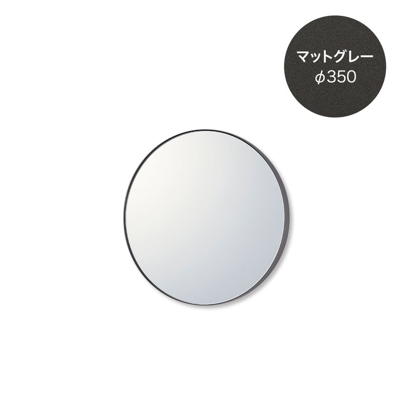 マルーンミラー - φ350 マットグレー
