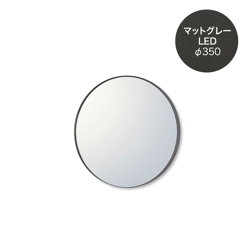 マルーンミラーLED - φ350 マットグレー