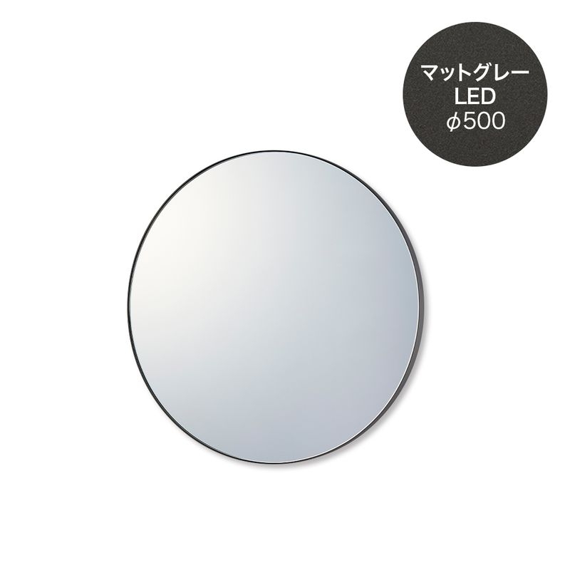 マルーンミラーLED - LED φ500 マットグレー