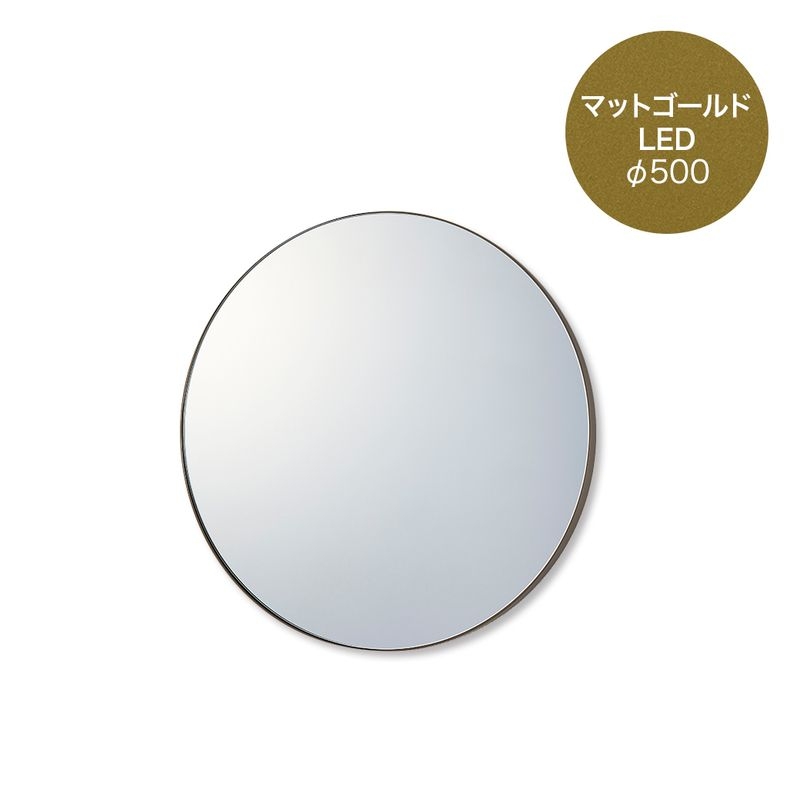マルーンミラーLED - φ500 マットゴールド