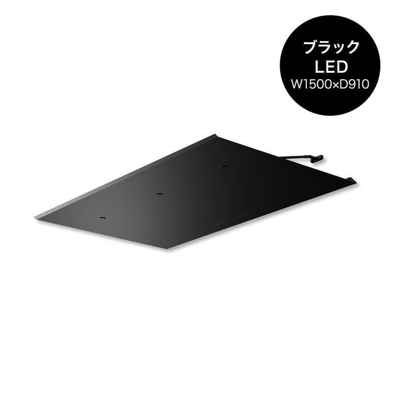 ラミナLED - W1500×D910 ブラック
