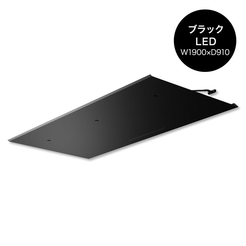 ラミナLED - W1900×D910 ブラック