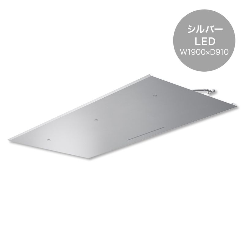 ラミナLED - W1900×D910 シルバー