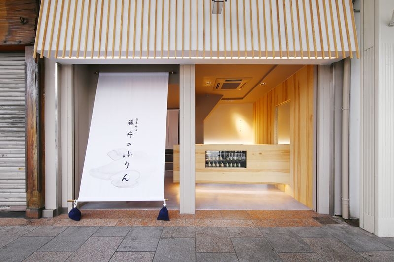 日本料理藤井のぷりん