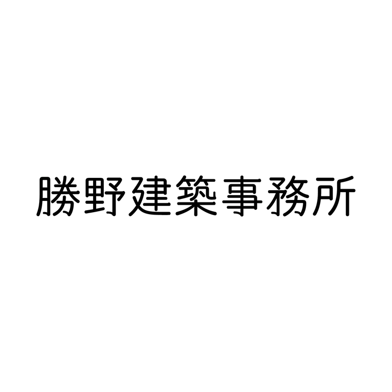勝野建築事務所