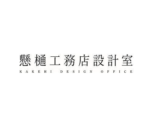 懸樋工務店設計室