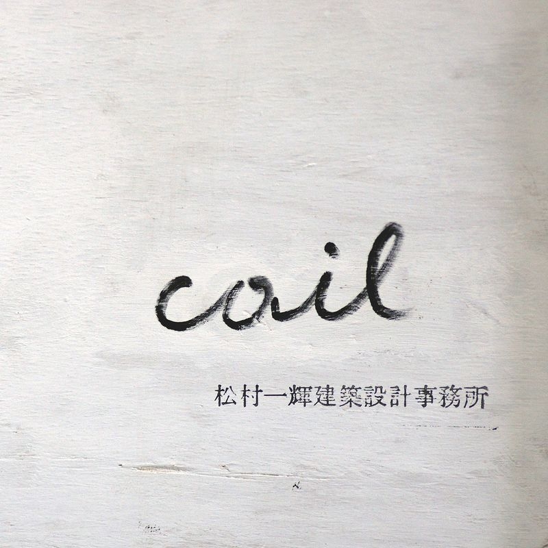 coil 松村一輝建築設計事務所