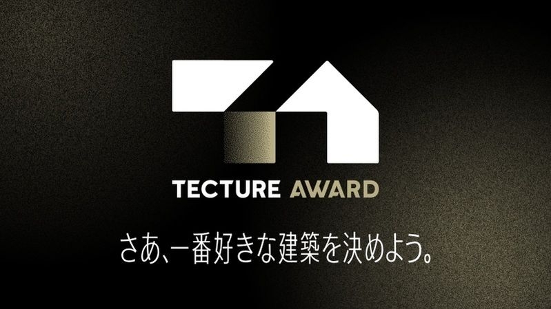 TECTURE AWARD 開催中！