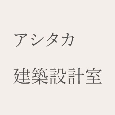アシタカ建築設計室 一級建築士事務所のロゴ