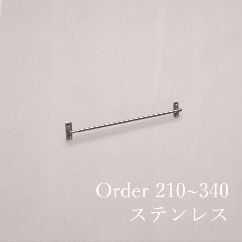 ステンレス ツールバー/サイズオーダー - 210~340mm