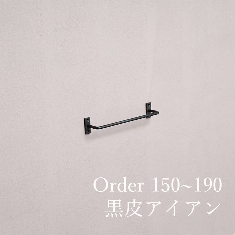 黒皮アイアン ツールバー/サイズオーダー - 150~190mm