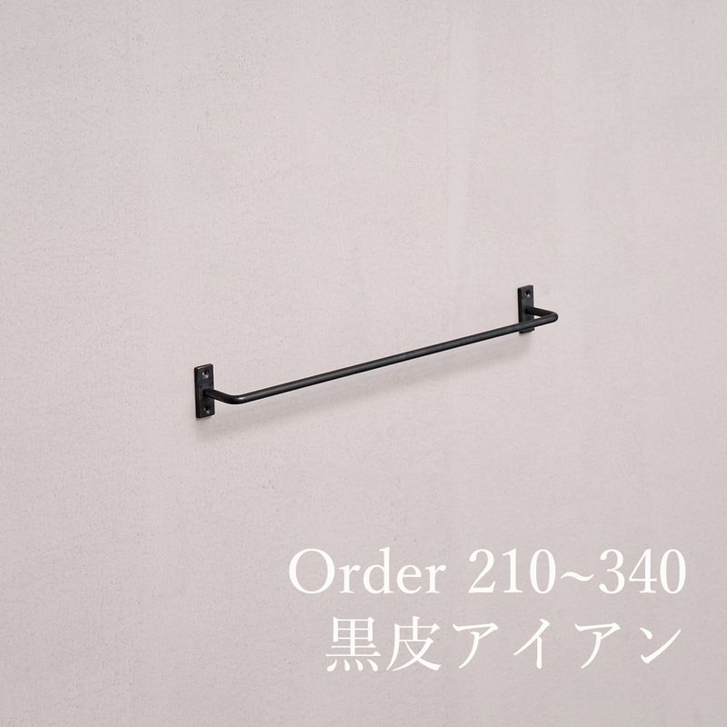 黒皮アイアン ツールバー/サイズオーダー - 210~340mm