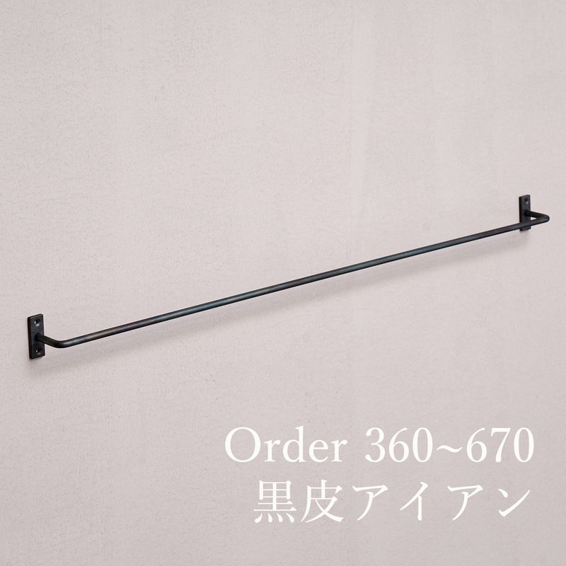 黒皮アイアン ツールバー/サイズオーダー - 360~670mm