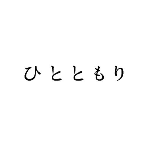 ひとともり