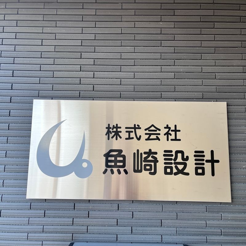 株式会社魚崎設計