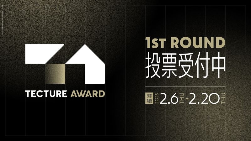 TECTURE AWARD 投票受付中！