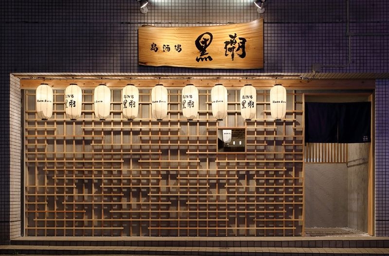 島酒場黒潮