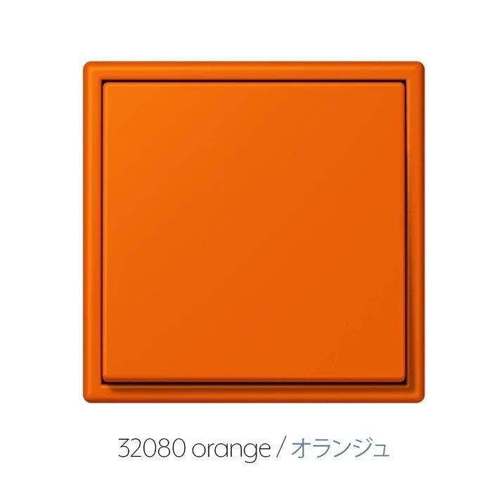 LS990 ル・コルビュジェ/1gang - オランジュ