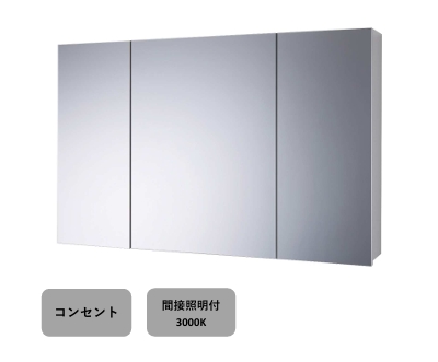 スリムLミラーキャビネット - W1200 間接照明付（電球色）・コンセント付（三面鏡）