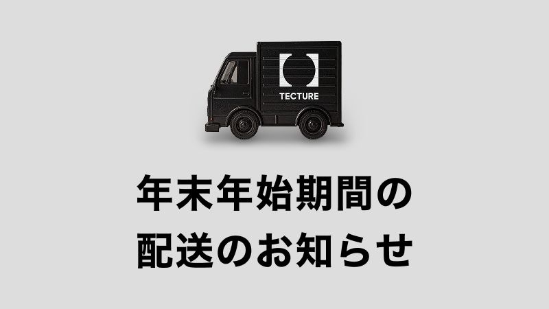 年末年始期間の配送のお知らせ