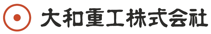 大和重工