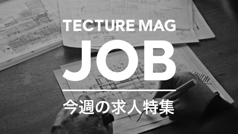 【今週の求人特集】多彩な福利厚生のある建築求人