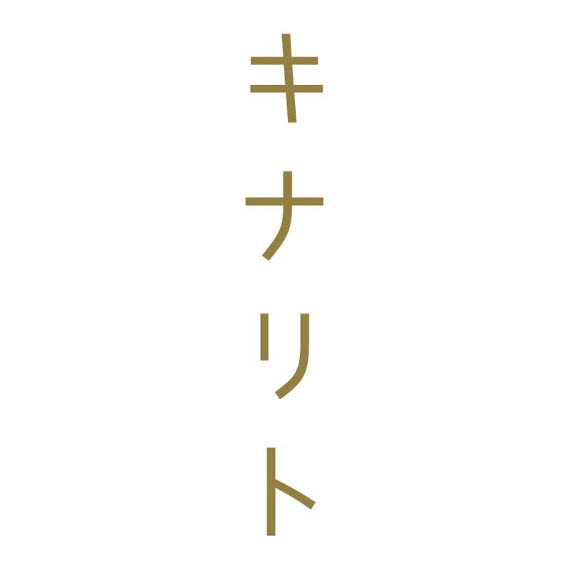 キナリト