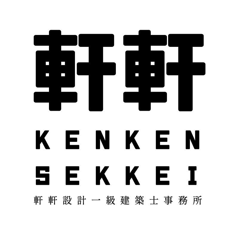 軒軒設計一級建築士事務所