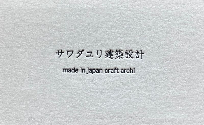 サワダユリ建築設計
