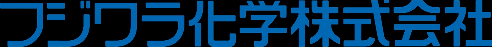 フジワラ化学