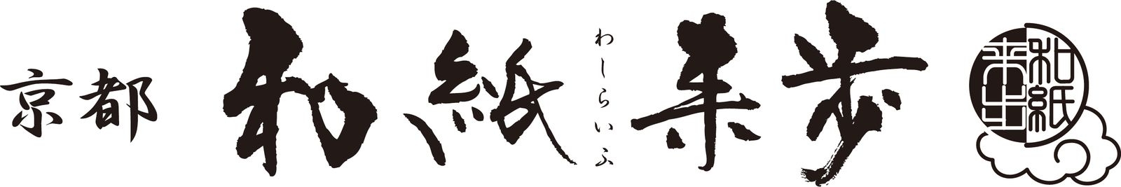 和紙来歩