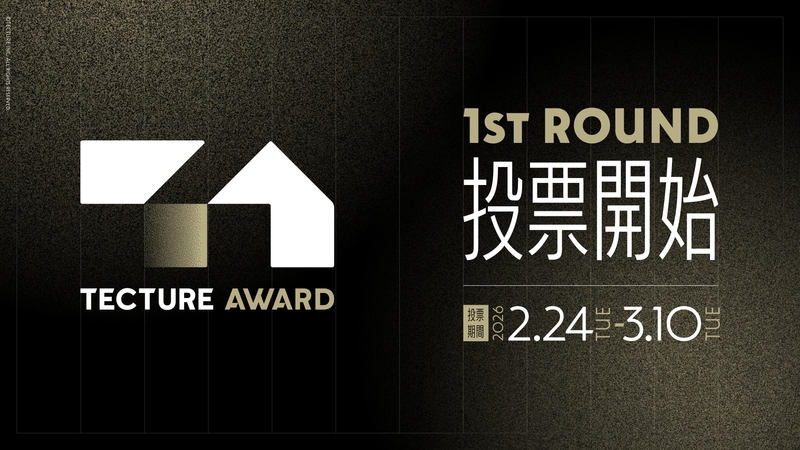 【TECTURE AWARD 2025】 1st Round 投票開始