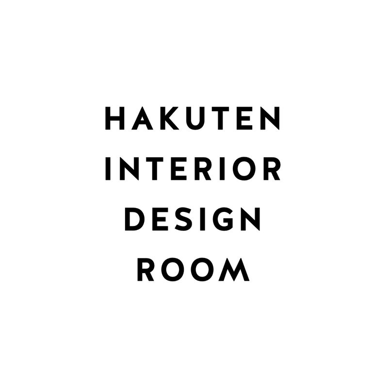 hakuten_interior designroom