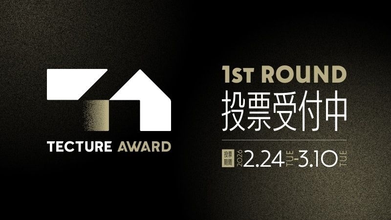 【TECTURE AWARD 2025】 1st Round 投票受付中