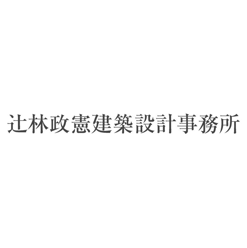 辻林政憲建築設計事務所