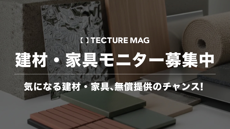 気になる建材・家具が無償提供のチャンス！