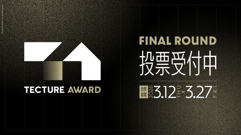 【TECTURE AWARD 2025】Final Round 投票受付中！